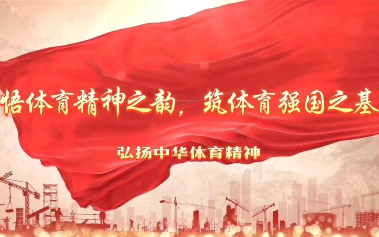 筑牢纯洁体育防线 护航体育强国征程