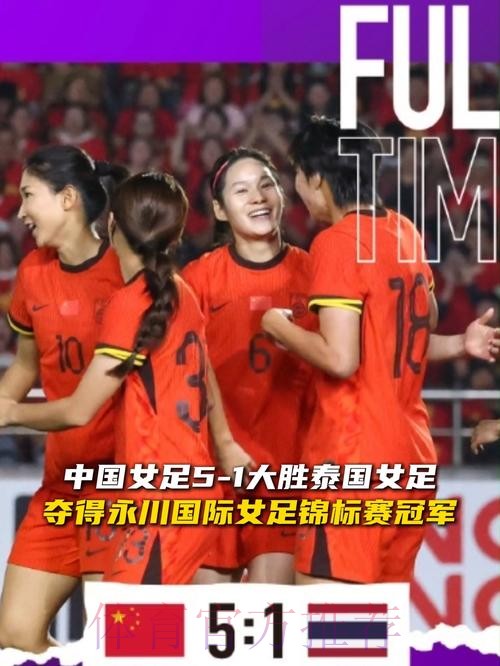 中国女足5-1大胜泰国女足，卫冕永川国际 锦标赛冠军